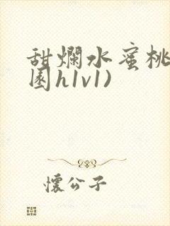 甜烂水蜜桃(校园h1v1)