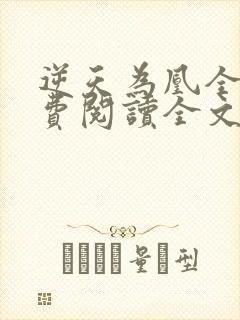 逆天为凰全文免费阅读全文