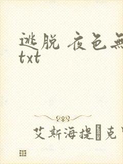 逃脱 夜色无边txt
