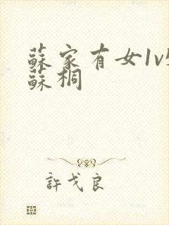 苏家有女1v5苏桐