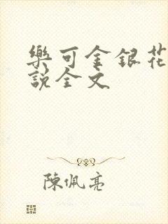 乐可金银花露小说全文