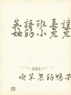 英语班长让我桶她的小兔兔