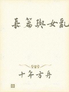 长篇与女乱小说