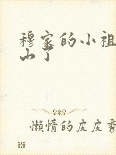 穆家的小祖宗出山了