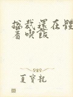 总裁还在体内坐着吃饭封面