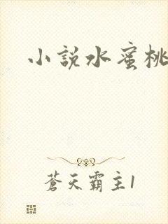 小说水蜜桃