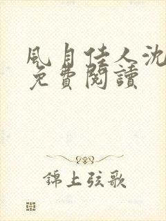 风月佳人沈修延免费阅读