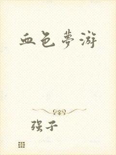 血色梦游
