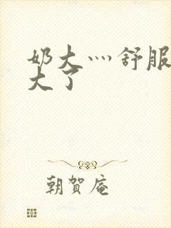 奶大灬舒服灬太大了