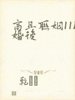 商且联姻11h婚后