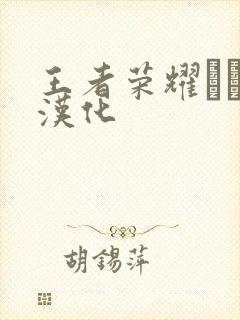 王者荣耀エロス汉化