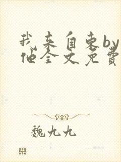 我来自东by苏他全文免费阅读封面