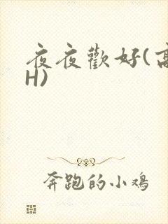 夜夜欢好(高 H)