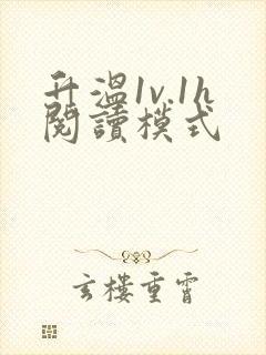 升温1v.1h阅读模式封面