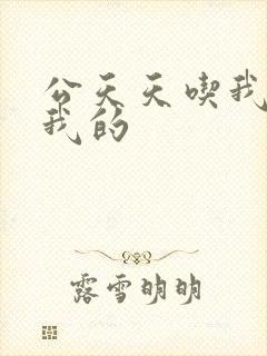 公天天吃我奶躁我的