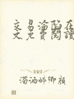 交易沦陷在线全文免费阅读笔趣阁