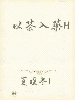 以茶入药H