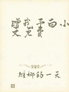 赠我予白小说全文免费