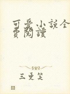 可爱小说全文免费阅读