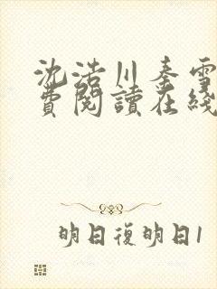 沈浩川秦雪菲免费阅读在线阅读笔趣阁沈