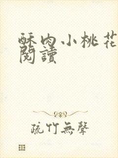 酥肉小桃花全文阅读