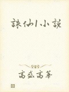 诛仙1小说