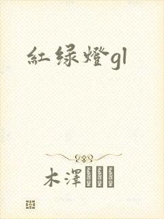 红绿灯gl