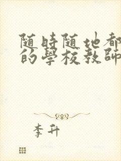 随时随地都能草的学校教师的作用