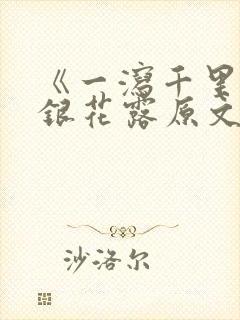 《一泻千里》金银花露原文