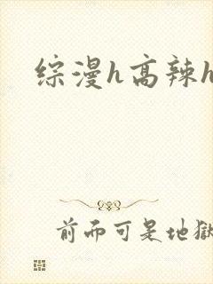 综漫h高辣h文