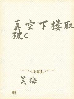 真空下楼取快递被c