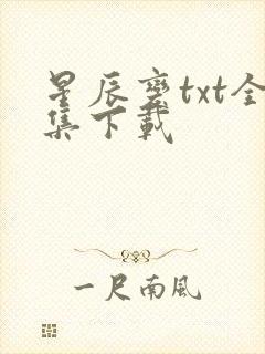 星辰变txt全集下载