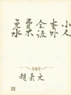 免费全本小说肥水不流外人田