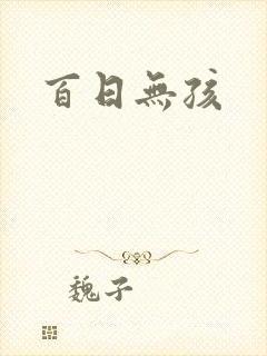 百日无孩