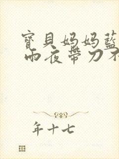 宝贝妈妈蓝菲菲 雨夜带刀不带伞封面