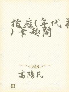 指瘾(年代弟媳) 笔趣阁