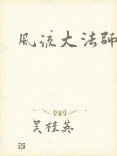 风流大法师
