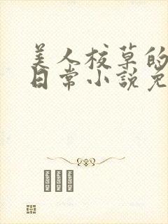 美人校草的堕落日常小说免费