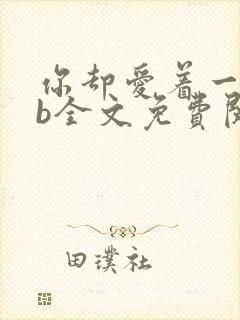 你却爱着一个sb全文免费阅读