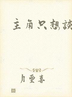 主角只想谈恋爱