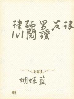 律师男友很难撩1v1阅读