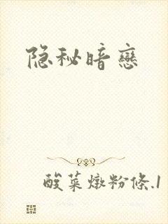 隐秘暗恋