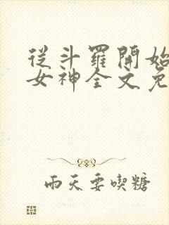 从斗罗开始俘获女神全文免费阅读