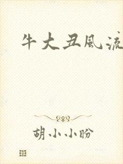 牛大丑风流记