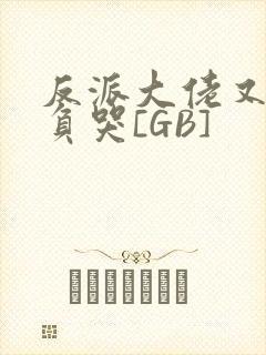 反派大佬又被欺负哭[GB]