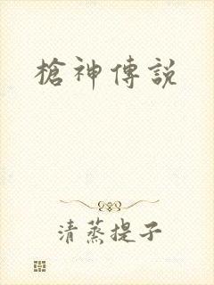 枪神传说