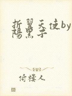 折翼天使by太阳黑子