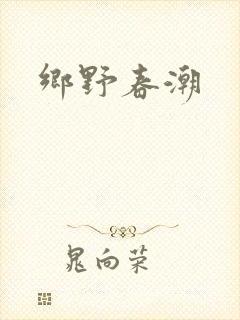 乡野春潮