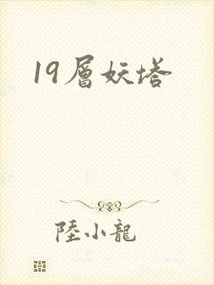 19层妖塔