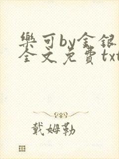 乐可by金银花全文免费txt